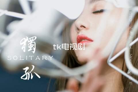 tk电视剧